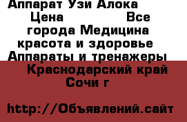 Аппарат Узи Алока 2013 › Цена ­ 200 000 - Все города Медицина, красота и здоровье » Аппараты и тренажеры   . Краснодарский край,Сочи г.